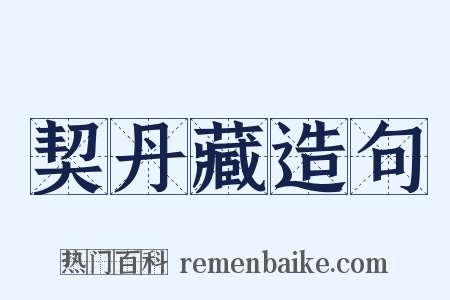 契丹藏造句是什么意思的图片
